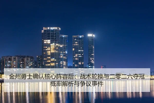 jin-zhou-yong-shi-que-ren-he-xin-zhen-rong-hou-zhan-shu-lun-huan-yu-er-ling-er-liu-duo-guan-gai-lv-jie-xi-yu-zheng-yi-2-931.jpg